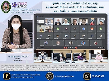 ศูนย์แห่งความเป็นเลิศฯ เข้าร่วมประชุม
แนวทางจัดทำประกาศเงินค่าจ้าง
เงินค่าตอบแทน  และเงินอื่น ๆ
ของหน่วยงานในกำกับ