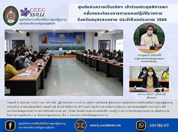 Center of Excellence attend the meeting
Screening projects according to
government action plans Samut Songkhram
Province Fiscal Year 2023