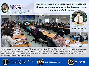 Center of Excellence Attended the
meeting of the Provincial Integrated
Provincial Administration Committee
(Samut Songkhram Province) No. 7/21