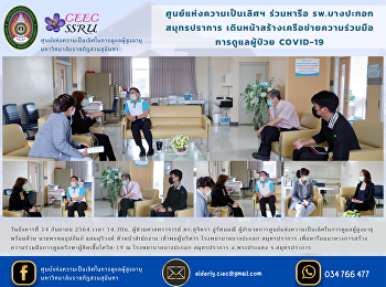 Center of Excellence joins discussions
with Bangpakok Hospital, Samut Prakan to
build a network of cooperation Caring
for COVID-19 patients