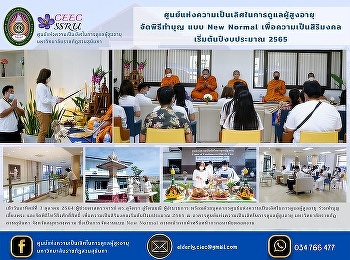 Center of Excellence in Elderly Care
Organizes a New Normal Merit Ceremony
for Auspiciousness Beginning of Fiscal
Year 2022
