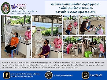 Center of Excellence in Elderly Care
Visit the area of ​​Baan Eua Athon Bang
Kaeo Proactive testing with ATK testing
kits