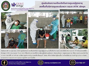 Center of Excellence in Elderly Care
Visit the Amphawa community service
area, proactively check ATK