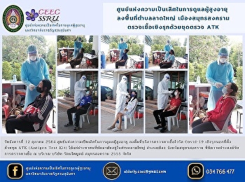 Center of Excellence in Elderly Care to
the area of ​​Lat Yai Subdistrict Samut
Songkhram Proactive testing with ATK
testing kits