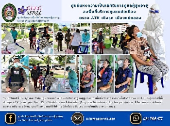 Center of Excellence in Elderly Care
Continue to visit community service
areas , proactively inspect ATK, Mae
Klong City