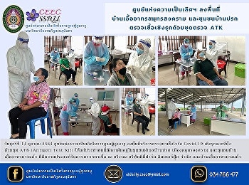 Center of Excellence visited the area of
Baan Eua Athon Samut Songkhram and Ban
Prok community Proactive testing with
ATK testing kits