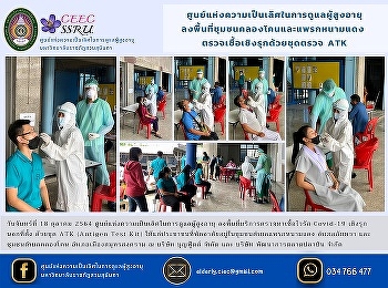 Center of Excellence in Elderly Care
Visit Khlong Khon and Phraek Nam Daeng
communities Proactive testing with ATK
testing kits