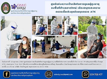 Center of Excellence in Elderly Care to
the area of ​​Lat Yai Subdistrict Samut
Songkhram Proactive testing with ATK
testing kits