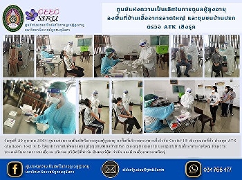 Center of Excellence in Elderly Care
Visit the area of ​​Baan Eua Athon Lad
Yai and Ban Prok communities proactively
check ATK
