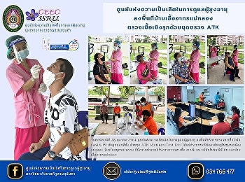 Center of Excellence in Elderly Care
Visit the area of ​​Baan Eua Athon Mae
Klong Proactive testing with ATK testing
kits