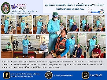 Center of Excellence Proactively go to
the area to check ATK for Mae Klong
people