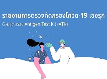 บริการตรวจคัดกรองโควิด-19 เชิงรุก 1
พฤศจิกายน 2564