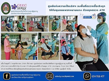 Center of Excellence Proactively go to
the area to test the infection with the
ATK test kit, Phraek Nam Daeng community