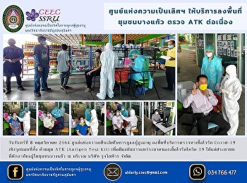 Center of Excellence Providing services
to Bang Kaeo community for continuous
ATK checks