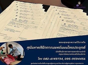 สุนันทาคลินิกการแพทย์แผนไทยประยุกต์
เปิดให้บริการทางการแพทย์ตามปกติ