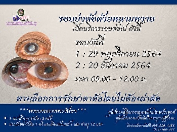 สุนันทาคลินิกการแพทย์แผนไทยประยุกต์
เปิดรอบบ่งต้อด้วยหนามหวาย
ประจำเดือนพฤศจิกายน-ธันวาคม 2564