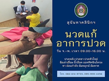 Center of Excellence Sunandha Clinic for
Applied Thai Traditional Medicine is
open as usual.
