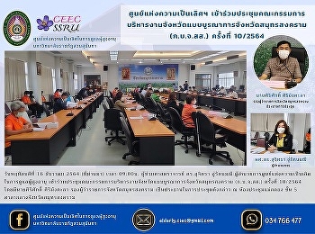 Center of Excellence Attended the
meeting of the Provincial Integrated
Provincial Administration Committee of
Samut Songkhram Province
(Kor.Bor.Jor.Sor.) No. 10/2564