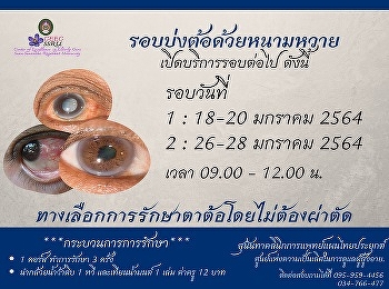 สุนันทาคลินิก การแพทย์แผนไทยประยุกต์
เปิดรอบบ่งต้อด้วยหนามหวาย
ประจำเดือนมกราคม 2565