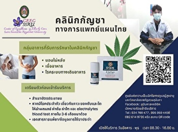 สุนันทาคลินิก การแพทย์แผนไทยประยุกต์
เปิดให้บริการกัญชาทางการแพทย์แผนไทย
