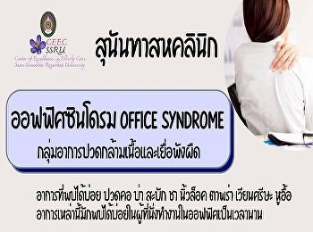 Sunantaha Clinic Open a course to treat
Office Syndrome