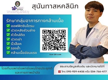 Sunantaha Clinic Open for treatment of
muscular symptoms