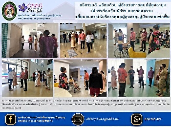 The President and the Director of the
Center for the Elderly Welcomed the
governor of Samut Songkhram to visit the
elderly care services - convalescent
patients