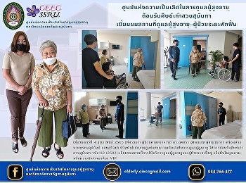 Center of Excellence in Elderly Care
Welcome Suan Sunandha Alumni Visiting
nursing homes for the elderly -
convalescent patients