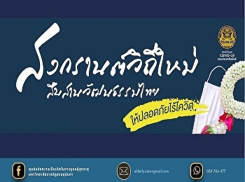 Songkran in a new way Inherit Thai
culture safe without covid-19