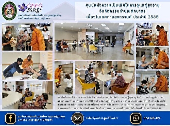 Center of Excellence in Elderly Care
Organize merit-making activities On the
occasion of Songkran Festival Year 2022