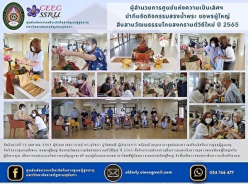 Director of the Center of Excellence
Lead the team to organize activities to
bathe the Buddha image, ask for
blessings for adults, carry on Thai
culture, Songkran in a new way, year
2022