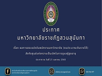 University Employee Competitive Exam
Result (income budget) under the Center
of Excellence in Elderly Care work in
Samut Songkhram Province