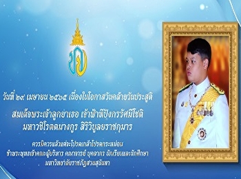 His Royal Highness Prince Dipangkorn
Rasmijoti’ Birthday