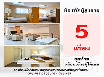 The last 5 beds, Health Promotion and
Development Institute for Aging Society
Inform the reservation and stay in rooms
for the care and rehabilitation of the
elderly