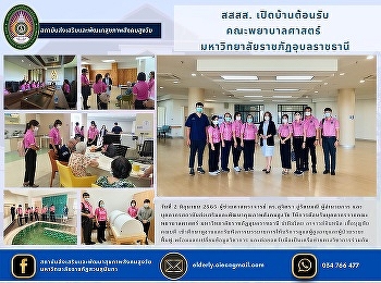 Health Promotion and Development
Institute for Aging Society open house
Faculty of Nursing Ubon Ratchathani
Rajabhat University