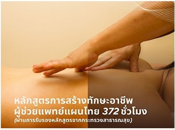 Career Skills Program Thai Traditional
Medicine Assistant 372 hours