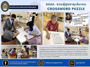 Health Promotion and Development
Institute for Aging Society Invite the
elderly to play Crossword Puzzle game