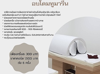 Health Promotion and Development
Institute for Aging Society Receive a
special promotion, bake the Dome to
Marine 6 times for only 1,500 baht.