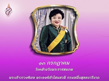 Long Live H.R.H. Princess On July 13th,
was the auspicious occasion birthday
anniversary of Her Royal Highness
Soamsawali Krom Muen Suddhanarinatha