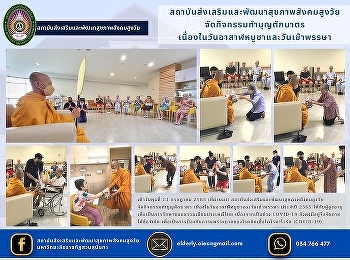 Health Promotion and Development
Institute for Aging Society Organize
merit-making activities On Asanha Bucha
Day and Buddhist Lent Day