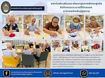 Health Promotion and Development
Institute for Aging Society Organize
coloring activities to train the brain
magic pills for the elderly