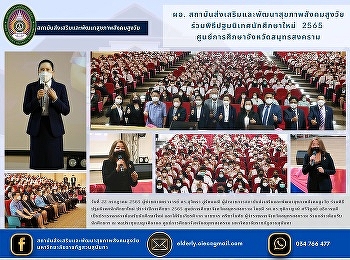 Director, Health Promotion and
Development Institute for Aging Society
Participated in the orientation ceremony
for new students 2022, Samut Songkhram
Province Education Cente