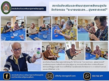 Health Promotion and Development
Institute for Aging Society Organized
the activity 