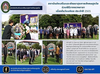 Health Promotion and Development
Institute for Aging Society Participate
in the wreath-laying ceremony On the
occasion of Mahidol Day Year 2022