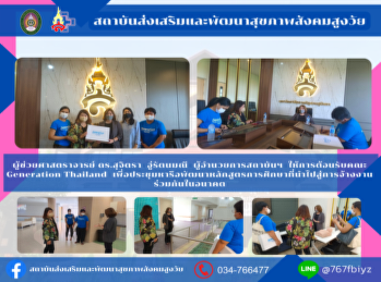 ผู้อำนวยการสถาบันส่งเสริมและพัฒนาสุขภาพสังคมสูงวัย
ให้การต้อนรับคณะ Generation Thailand