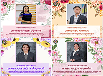 ขอแสดงความยินดีกับบุคลากรที่ได้รับการดำรงตำแหน่งที่สูงขึ้น