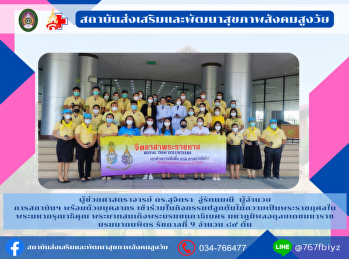 Institute for Health Promotion and
Development of the Elderly Society
Participate in tree planting activities
to offer to His Majesty the King His
Majesty King Bhumibol Adulyadej Maha
Bhumibol Adulyadej the Great, the reign
of King Rama IX