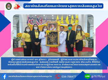 Institute for Health Promotion and
Development of the Elderly Society
Congratulations to Ms. Supaporn
Prajongjai, who was appointed as the
Acting Director Samut Songkhram Campus
Office Suan Sunandha Rajabhat University