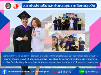 Institute for Health Promotion and
Development of the Elderly Society
Congratulations to Mr. Promuppat
Saensuriwong, Acting Head of the Office
On the occasion of graduating with a
master's degree M.S. (Health Promotion
and Health Education) at Kasetsart