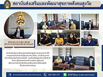 สถาบันส่งเสริมและพัฒนาสุขภาพผู้สูงอายุ
ประชุมบุคลากร เพื่อมอบนโยบาย
พร้อมวางแผนการดำเนินงานในปีงบประมาณ พ.ศ.
2566
และปรับระบบงานให้ทันสมัยให้ทันเทคโนโลยี